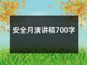 安全月演讲稿700字