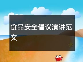食品安全倡议演讲范文