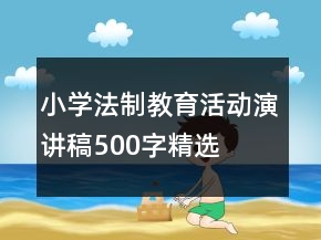 小学法制教育活动演讲稿500字精选