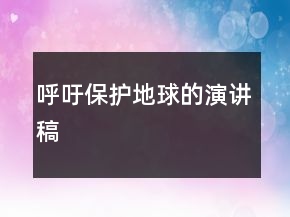 呼吁保护地球的演讲稿