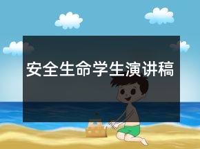 安全生命学生演讲稿