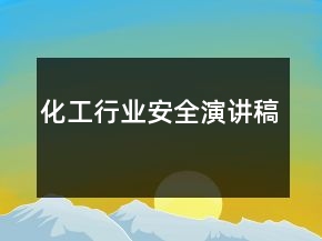 化工行业安全演讲稿