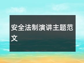 安全法制演讲主题范文