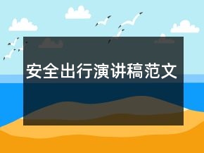 安全出行演讲稿范文