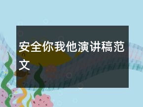 安全你我他演讲稿范文