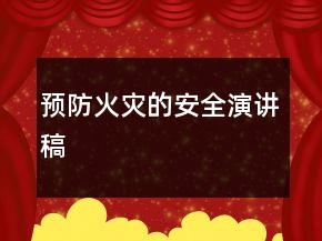 预防火灾的安全演讲稿