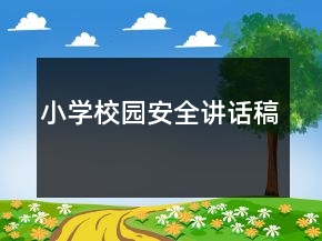 小学校园安全讲话稿