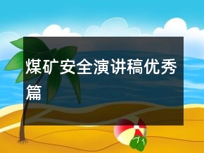 煤矿安全演讲稿优秀篇