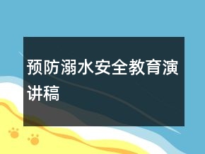 预防溺水安全教育演讲稿