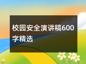 校园安全演讲稿600字精选