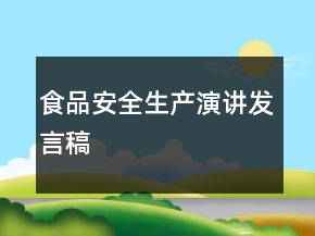 食品安全生产演讲发言稿