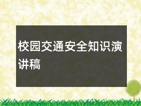 校园交通安全知识演讲稿
