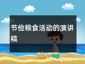 节俭粮食活动的演讲稿