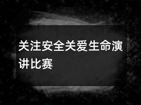 关注安全关爱生命演讲比赛