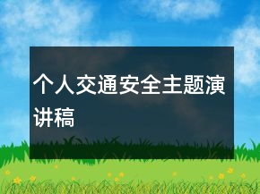 个人交通安全主题演讲稿