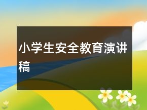 小学生安全教育演讲稿