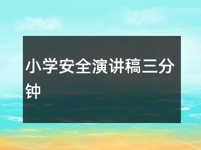 小学安全演讲稿三分钟