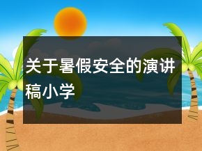 关于暑假安全的演讲稿小学