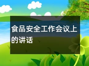 食品安全工作会议上的讲话