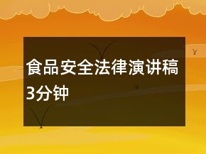 食品安全法律演讲稿3分钟