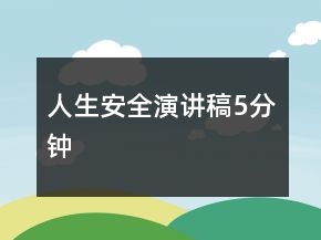 人生安全演讲稿5分钟