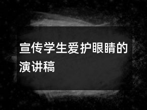 宣传学生爱护眼睛的演讲稿