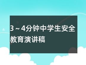 3～4分钟中学生安全教育演讲稿