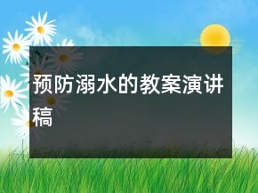 预防溺水的教案演讲稿
