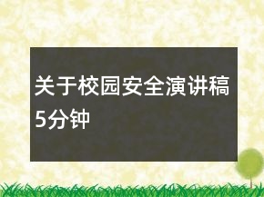 关于校园安全演讲稿5分钟