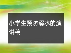 小学生预防溺水的演讲稿