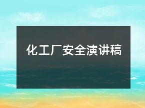化工厂安全演讲稿
