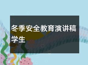 冬季安全教育演讲稿学生