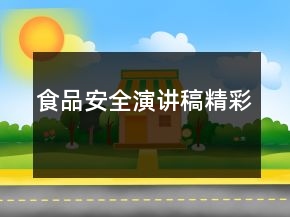 食品安全演讲稿精彩