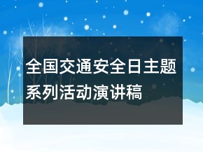 全国交通安全日主题系列活动演讲稿