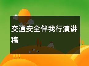 交通安全伴我行演讲稿