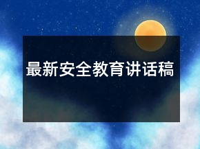 最新安全教育讲话稿