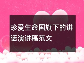 珍爱生命国旗下的讲话演讲稿范文