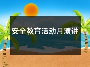 安全教育活动月演讲