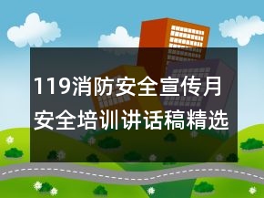 119消防安全宣传月安全培训讲话稿精选