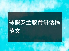 寒假安全教育讲话稿范文