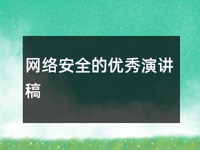 网络安全的优秀演讲稿