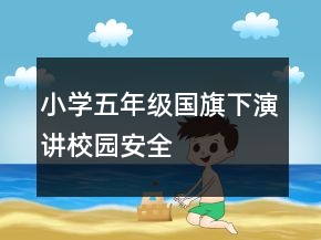 小学五年级国旗下演讲校园安全