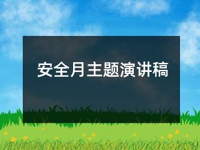 安全月主题演讲稿