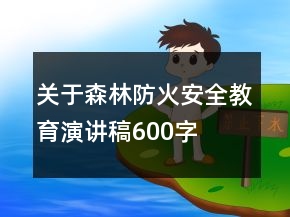 关于森林防火安全教育演讲稿600字