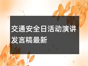 交通安全日活动演讲发言稿最新