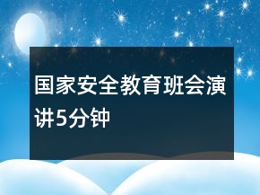 国家安全教育班会演讲5分钟