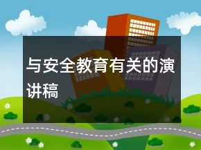 与安全教育有关的演讲稿