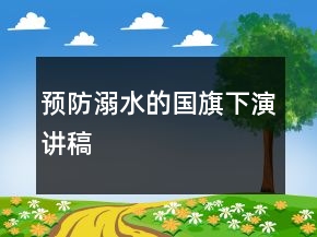 预防溺水的国旗下演讲稿