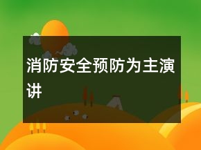 消防安全预防为主演讲