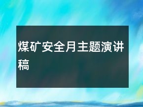 煤矿安全月主题演讲稿